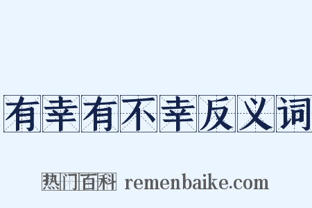 有幸有不幸反义词是什么意思的图片